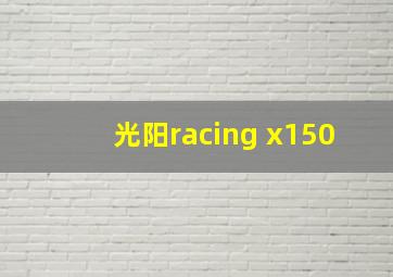 光阳racing x150